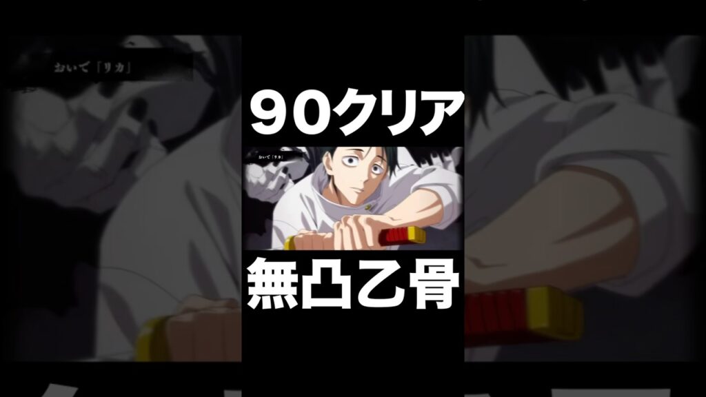 無凸乙骨ラスボス90階クリア！【ファンパレ】【呪術廻戦ファントムパレード】