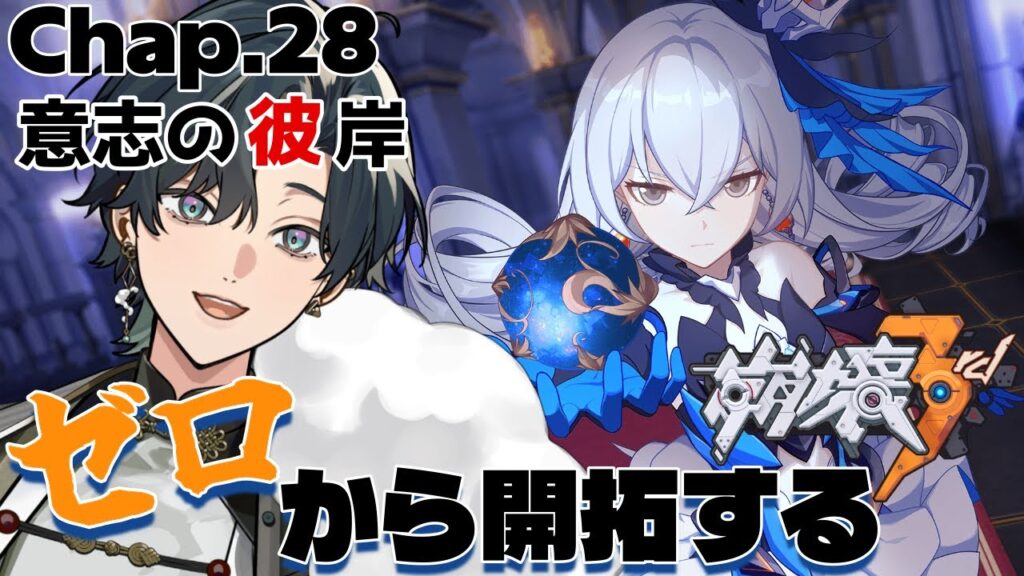 【 #崩壊3rd / #初見プレイ 】#28 スタレからの完全初見で立ち上がれ、美しい世界を守るために！ch28「意志の彼岸」 アポカリプスはこう語ったも最終章！ #vtuber