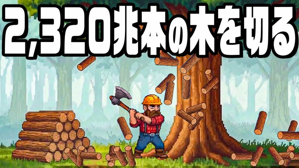 地球上の全ての木を切る木こりを育てるゲーム