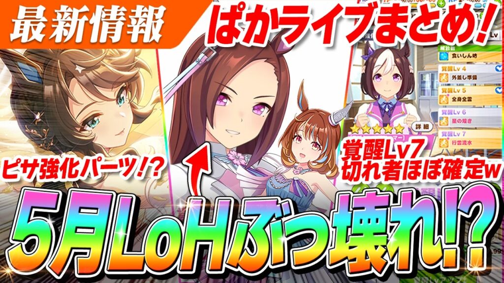 【ウマ娘】ドロワバクシンがめちゃくちゃ強そう！？覚醒Lv7で切れ者が"確実に"獲得できるイベント発生！？ぱかライブTV' ＃1激熱情報まとめ