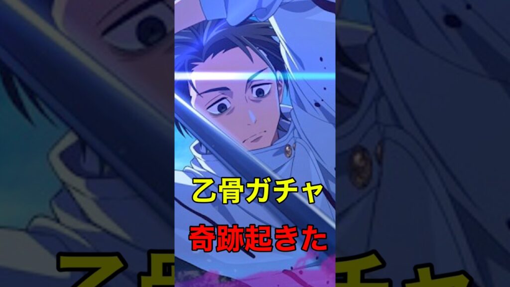 【ファンパレ】乙骨ガチャで奇跡起きた【呪術廻戦ファントムパレード】#ファンパレ #呪術廻戦ファントムパレード