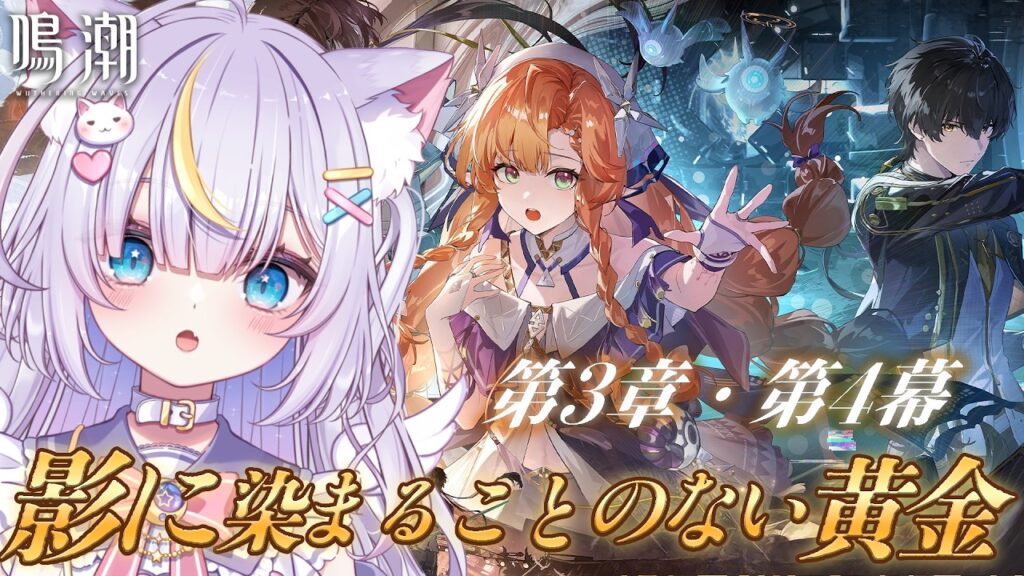 【鳴潮】完全初見！第3章・第4幕「影に染まることのない黄金」シグリカちゃんに変な人だと思われたままなんて嫌だ！！るなたろうと好感度上げに行きます！ 初見さんも大歓迎💜 #鳴潮