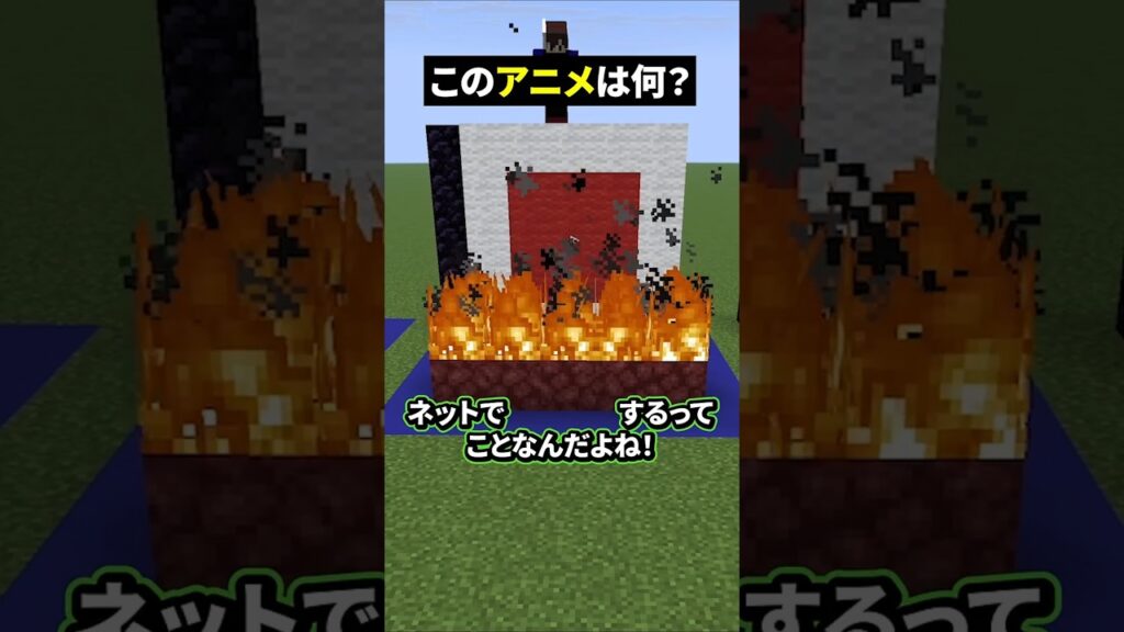 ●●が燃えてる...？【このアニメな〜んだ】【マイクラ】#noface#マイクラ #マインクラフト#minecraft #shorts #short
