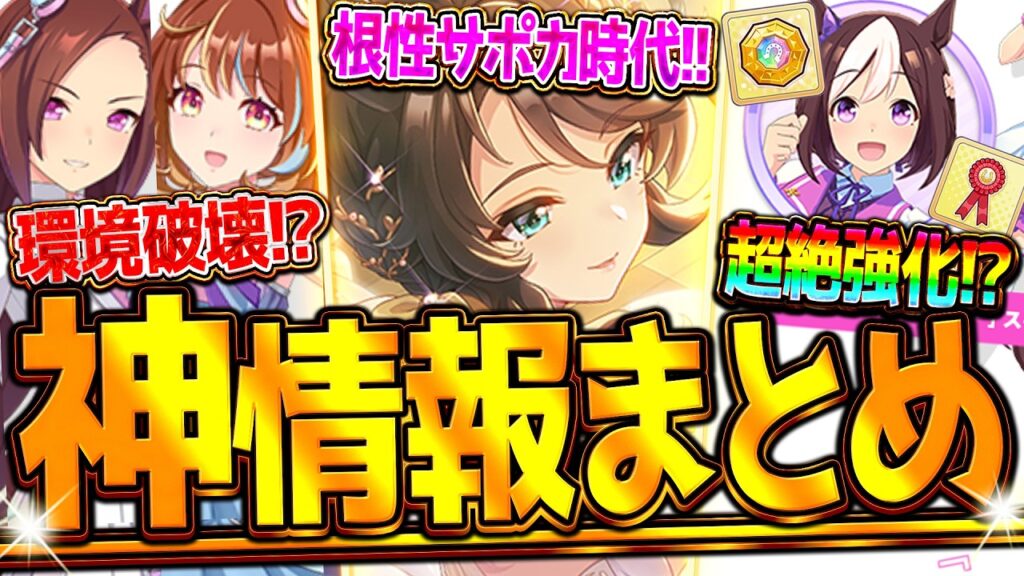 【ウマ娘】"ぱかライブ最新情報まとめ" 新世代の根性Wピックアップ!?環境破壊のバクシンオー!?初期ウマ娘の超絶強化！SSRデアリングタクト＆ハート/ノースフライト/スペシャルウイーク【最速まとめ】