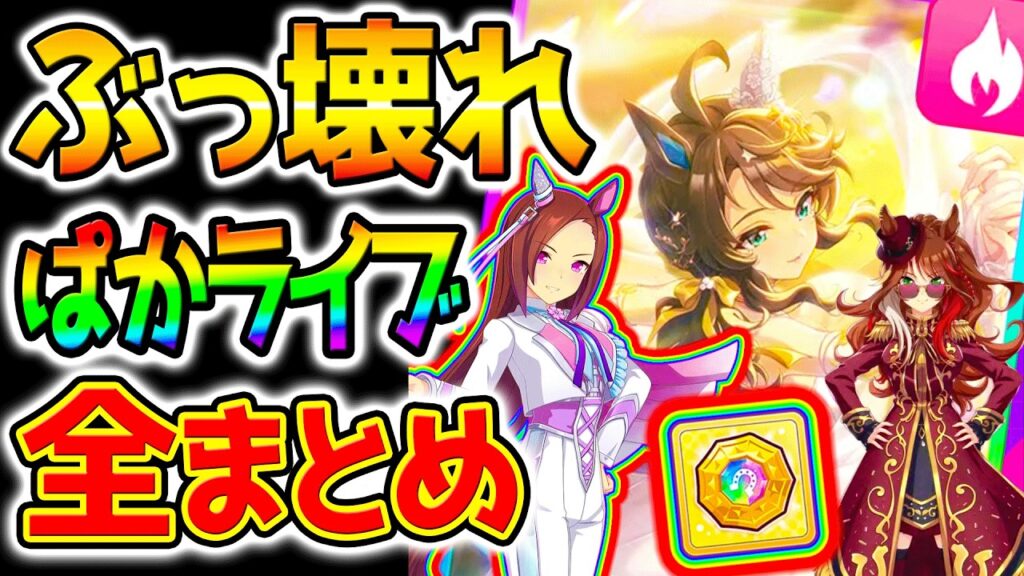 【ウマ娘】ガチぶっ壊れ性能『ぱかライブTV全まとめ！』サクラバクシンオー＆ノースフライト＆デアリングタクト＆デアリングハート【Umamusume 新ガチャ 5周年 新シナリオ育成法 サポカSSR引換券