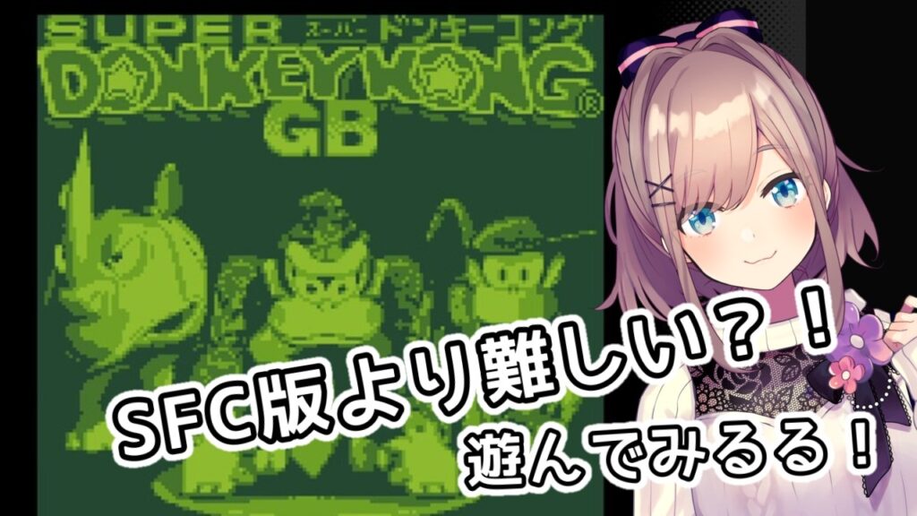 【スーパードンキーコングGB】何やらSFCより難しいらしい？デジタルゴリラ再び＿＿＿恐らく初見？プレイ！！【鈴原るる/にじさんじ】