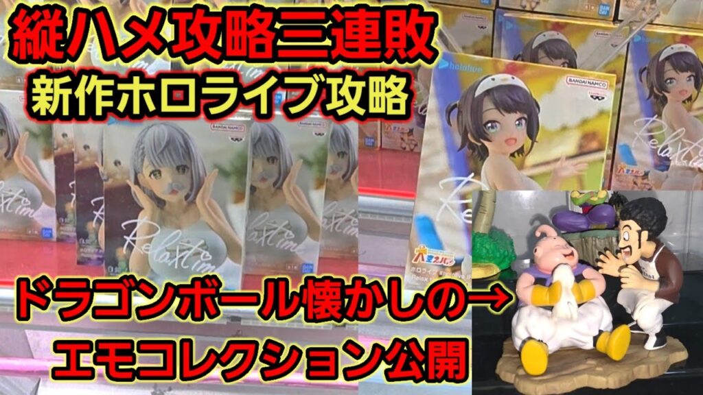 【趣味】ホロライブ最新プライズ攻略！【クレーンゲーム】