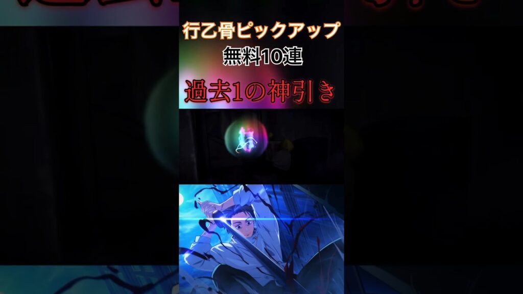 新乙骨ピックアップ過去一の神引き#ろちゃんも #shorts #ファンパレ #ファントムパレード #呪術廻戦 #jujutsukaisen