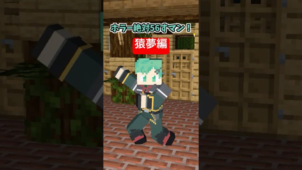 ホラー絶対56すマン～猿夢編～【コント】【マイクラアニメ】【マインクラフト】