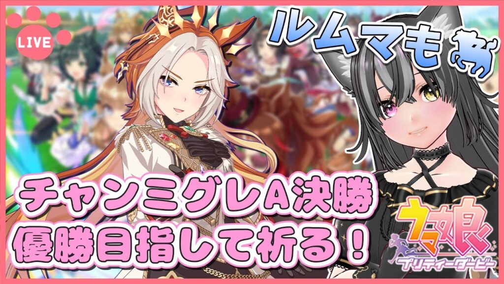 【#ウマ娘】チャンミグレA決勝！プラチナ目指して！お疲れ様ルムマもするよ～🐈【猫萌くろろ/#Vtuber】
