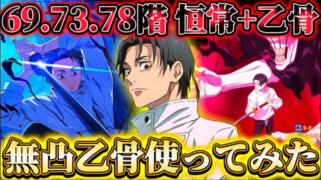 【新乙骨使ってみた】夢幻廻楼69.73.78階で恒常+無凸乙骨のみ突破...複合アタッカーで汎用性は高いが大きな欠陥も...【呪術廻戦ファントムパレード】