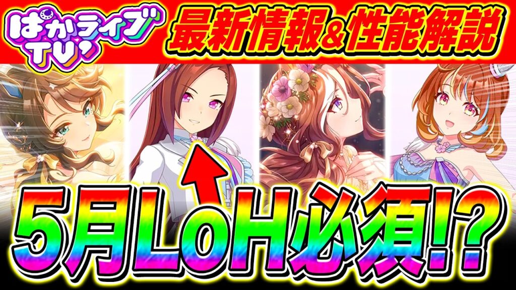 【ウマ娘】新衣装バクシン性能ぶっ壊れ!?新ぱかライブTV神情報まとめ＋新ガチャ性能評価!!新衣装サクラバクシンオー/ノースフライト/SSRデアリングタクト/デアリングハート【新シナリオ】