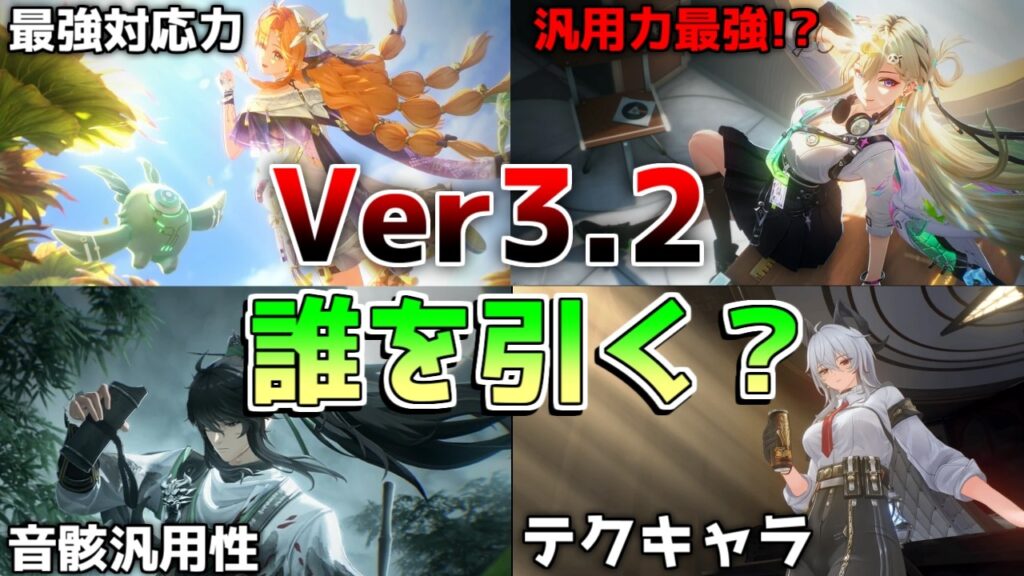 【鳴潮】3.2ガチャは誰を引くべき？シグリカ・仇遠・リンネー・ザンニーの性能評価と優先度まとめ【初心者攻略】緋雪/ダーニャ