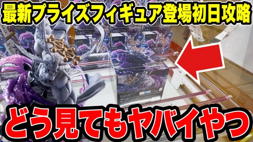 【クレーンゲーム】最新プライズフィギュア登場初日攻略！見るからにヤバイ景品！？呪術廻戦の魔虚羅に挑んだらまさかの展開！？