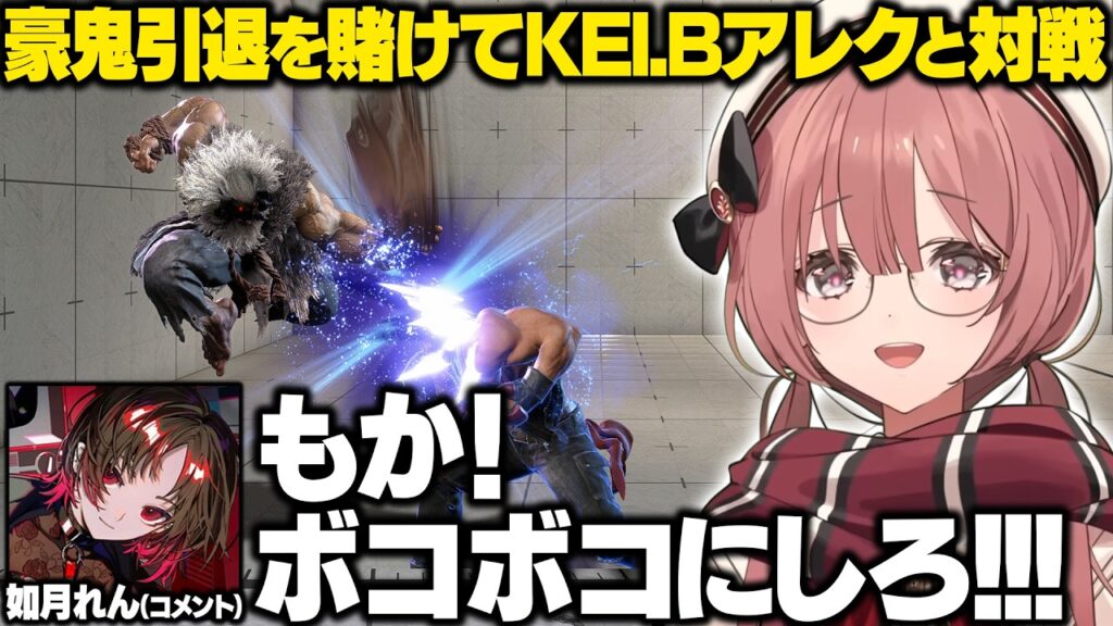 【スト6】KEI.Bアレックスコーチングでイレコミムシになったり豪鬼引退を賭けて対戦するもかさーん【甘結もか/ぶいすぽ/切り抜き】