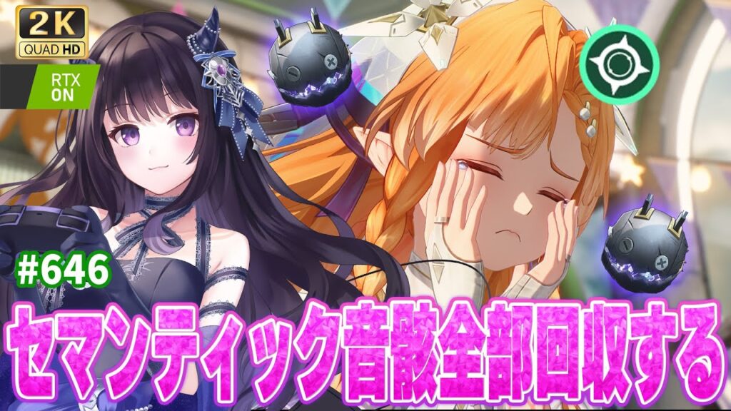 【#鳴潮】  最新情報最速チェックしながらセマンティック全回収する！シグリカ厳選いくぞおおお/ 2K1440p #646  【#Vtuber Yomi】