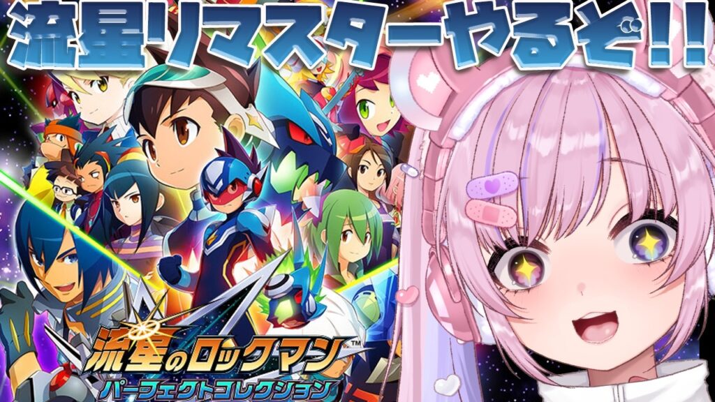 【流星のロックマン パーフェクトコレクション】流星のロックマンリマスターきちゃ～！！やるぞ！！【胡桃沢りりか】