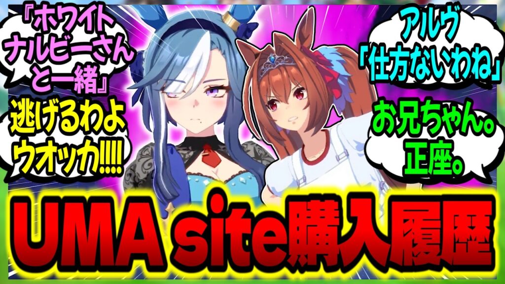 【ウマ娘】『トレーナー寮をハックし担当のUMAsite購入履歴を確認するウマ娘たち』に対するみんなの反応集【ウマ娘 反応集】まとめ ウマ娘プリティーダービー