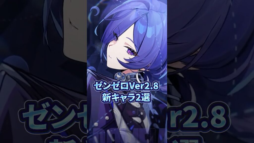 【ゼンゼロ】Ver2.8新キャラ情報2選「プロメイア」&「スターライト・ビリー」【ゼンレスゾーンゼロ配信切り抜き・攻略・考察】【質問回答】【Vtuber】#short