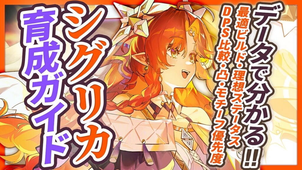 【鳴潮】データで分かる!「シグリカ」育成ガイド★特殊なビルドの状況別最適/理想ステータスから編成DPS比較/凸・モチーフ優先度/実戦比較まで徹底解説!仇遠の確保優先度が高い!?【WuWa/めいちょう】