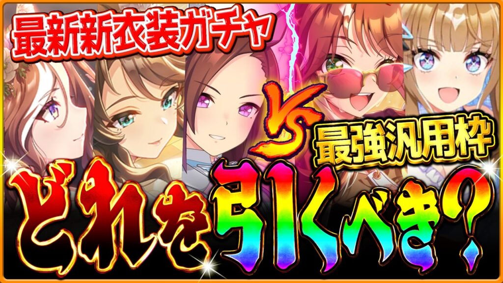 【ウマ娘】"どれを引くべきか問題"全3種ガチャ最終優先度を解説!!新衣装ガチャ？超汎用サポカ？限定ウマ娘？今後の環境や採用場面から徹底紹介！【SSRエバヤンvsタクトハート/アモアイvsピサバクシン】