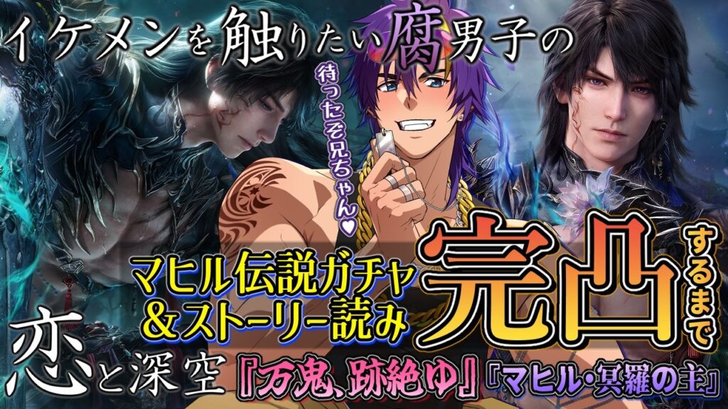 ※突然のネット回線崩壊につき続きは後日が濃厚です…明日3/29にやれたら…！【恋と深空/マヒル伝説ガチャ完凸＆ストーリー読み】鬼いちゃん遂に来た～ッ♡マヒル第3伝説を味わう♡【万鬼、跡絶ゆ/陰陽の境】