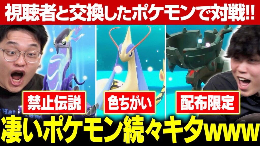 視聴者と交換したポケモンそのまま使って対戦しようとしたら神引きしまくったwwwww【前編】