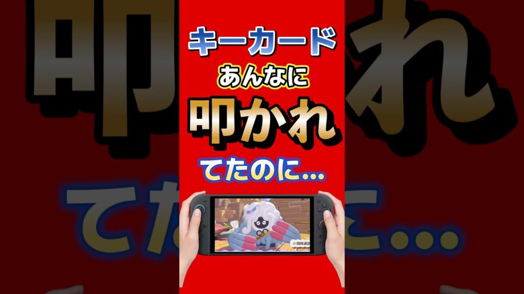 キーカードあんなに叩かれてたのに #switch2 #nintendo #バイオハザードレクイエム #ゲーム最新情報
