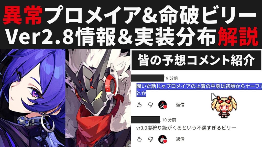 【ゼンゼロ】異常プロメイア＆命破ビリーが登場・Ver2.8新キャラ情報まとめ＆実装分布図など解説・視聴者コメント紹介【ゼンレスゾーンゼロ・攻略・考察・検証】ZZZ・初心者