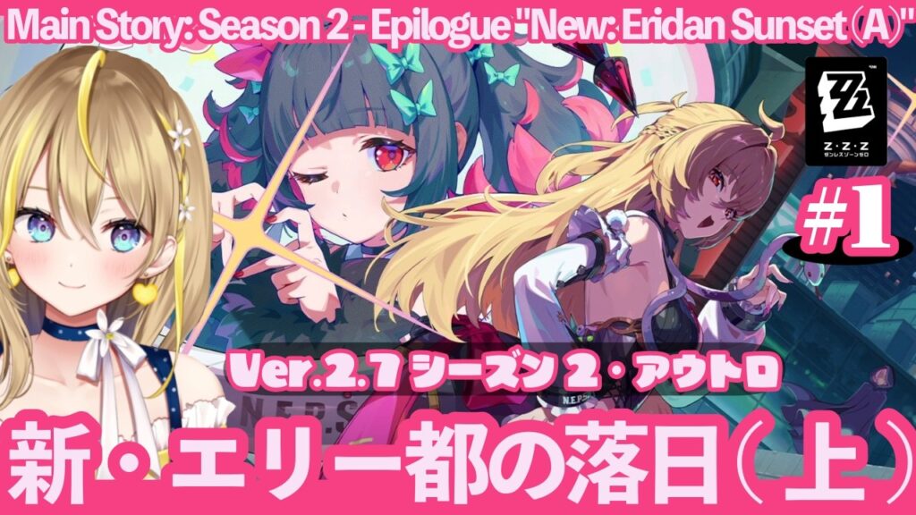 【 #ゼンレスゾーンゼロ 】#243 新キャラ実装発表確認&南宮羽EP視聴&Ver.2.7メインストーリー(①)シーズン2・アウトロ【 #ZenlessZoneZero Vtuber 】 【 #ゼンレスゾーンゼロ 】#243 新キャラ実装発表確認&南宮羽EP視聴&Ver.2.7メインストーリー(①)シーズン2・アウトロ【 #ZenlessZoneZero Vtuber 】