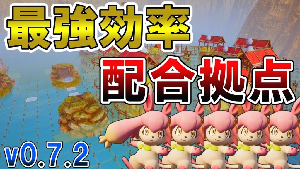 【v0.7.2】現環境でできる最高の配合拠点の作り方【パルワールド/palworld】 【v0.7.2】現環境でできる最高の配合拠点の作り方【パルワールド/palworld】