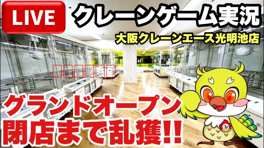 【クレーンゲームLIVE】初来店!大阪クレーンエース光明池店グランドオープン初日にライブ配信! 【クレーンゲームLIVE】初来店!大阪クレーンエース光明池店グランドオープン初日にライブ配信!