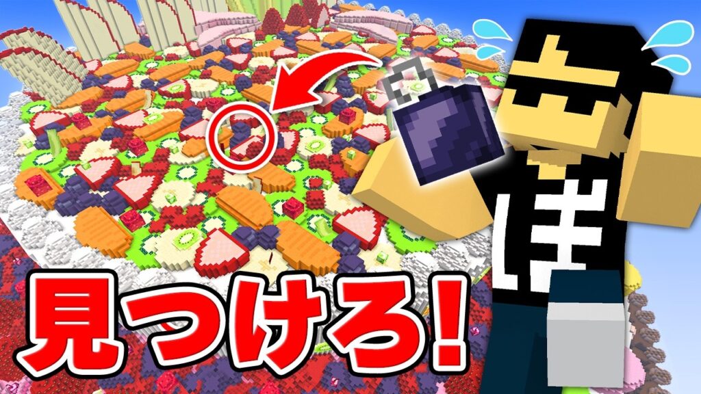 超巨大ケーキから異物を100個見つけるまで終われません！【マイクラ】