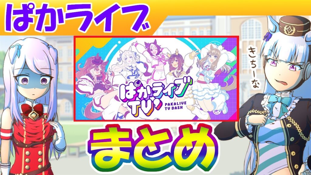 ３月ぱかライブまとめ【ウマ娘/編集4h】