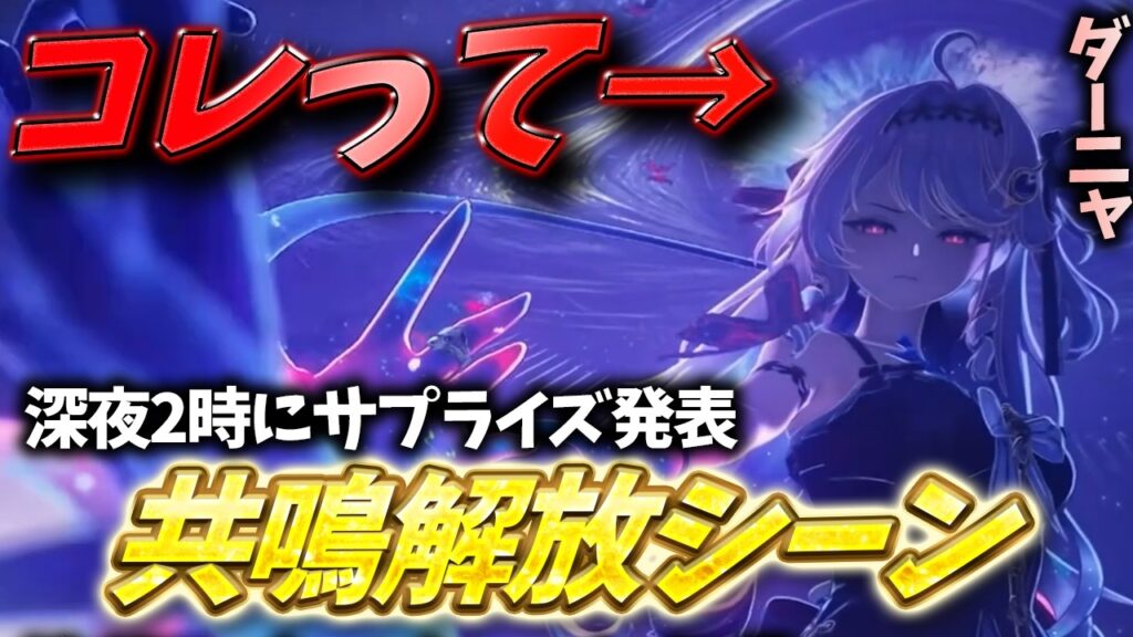 【鳴潮】緋雪・ダーニャ共鳴解放シーンが突如公開！？ #鳴潮 #wutheringwaves #ダーニャ #緋雪
