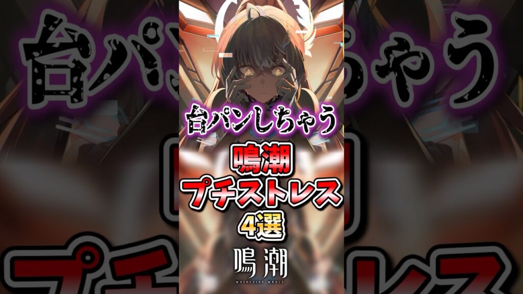 【鳴潮】台パンしちゃう！鳴潮プチストレス4選 #鳴潮 #wutheringwaves #めいちょう