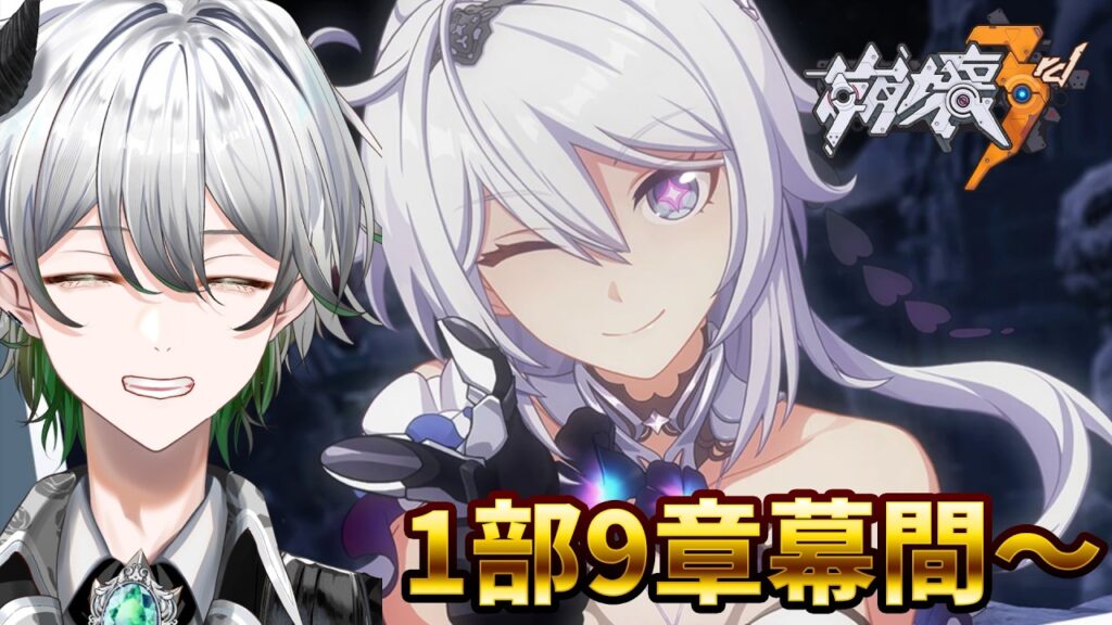 【  崩壊3rd  】1部9章幕間～続きやります！！✨キアナちゃんはいずこへ…【 天宵るうら / Vtuber 】 #vtuber  #vsinger #崩壊3rd