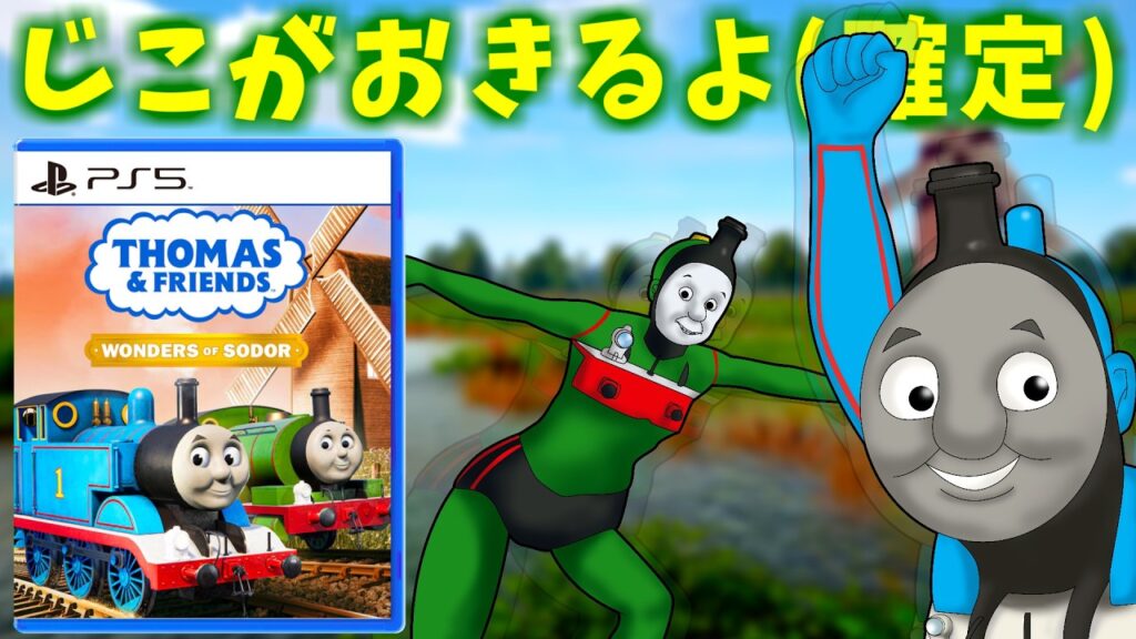 事故しか起こらない再現度完璧なゲーム【きかんしゃトーマス ソドー島の不思議】 事故しか起こらない再現度完璧なゲーム【きかんしゃトーマス ソドー島の不思議】