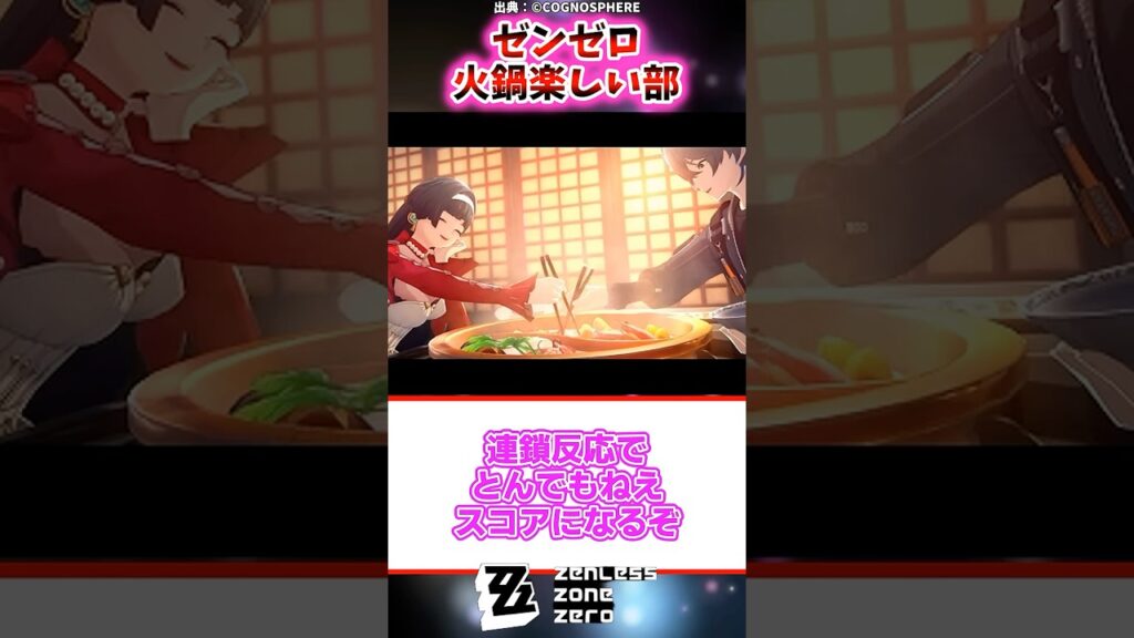 ゼンゼロ火鍋楽しい部【ゼンゼロ反応集】 #ゼンレスゾーンゼロ #ゼンゼロ