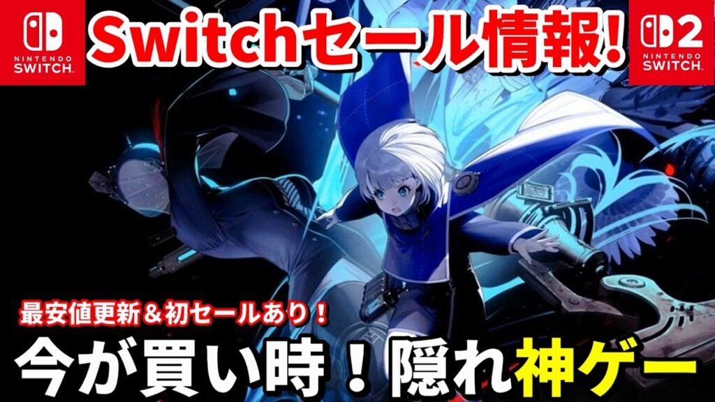【Switchセール情報！】今が買い時！最安値更新ありの隠れ神ゲー18選｜激安＆良作まとめ（3月版）