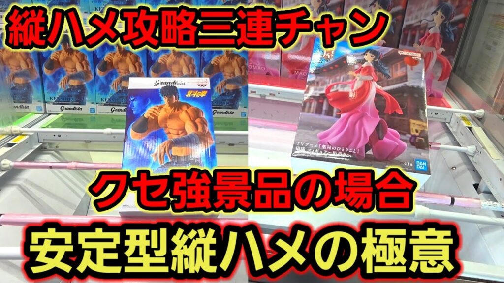 【趣味】必見。ちょっと特殊な縦ハメ攻略【クレーンゲーム】