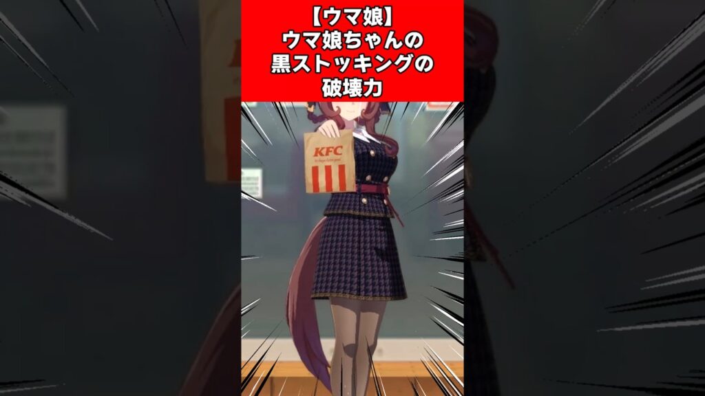 【ウマ娘】ウマ娘ちゃんの黒ストッキングの破壊力