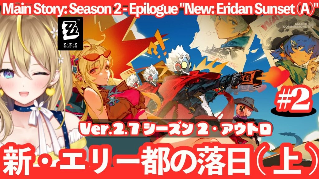 【 #ゼンレスゾーンゼロ 】#244 Ver.2.7メインストーリー続きやる(②)シーズン2・アウトロ「新・エリー都の落日（上）」【 #ZenlessZoneZero れもんぬ Vtuber 】