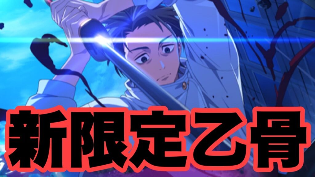 新限定キャラの乙骨憂太を試す会　ファンパレ