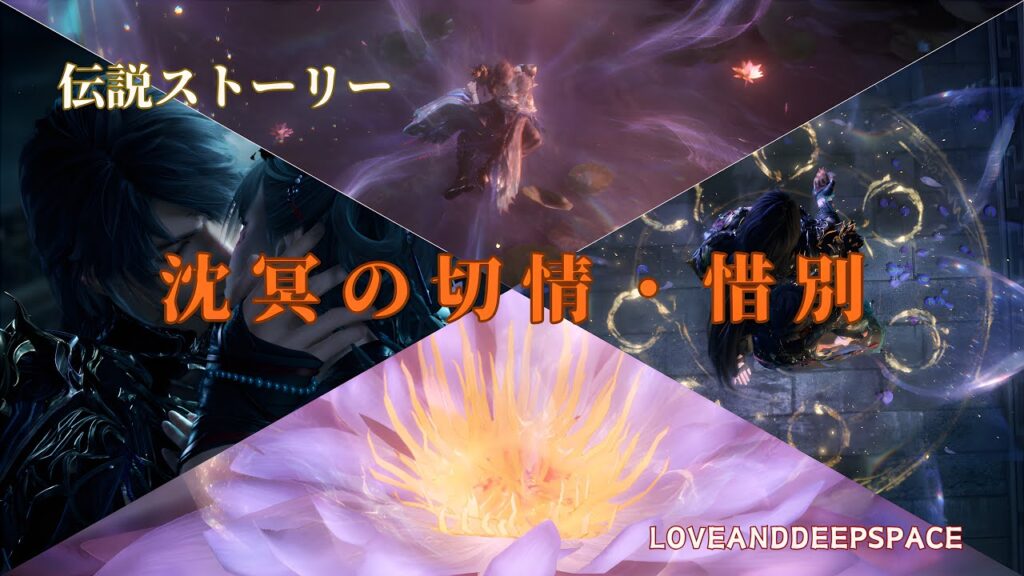 【恋と深空】沈冥の切情・惜別 心の跡｜マヒルCV野島健児