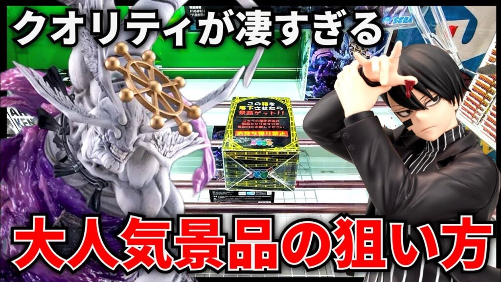 【クレーンゲーム】コレ本当にプライズのクオリティ!?大人気景品を攻略! 【クレーンゲーム】コレ本当にプライズのクオリティ!?大人気景品を攻略!