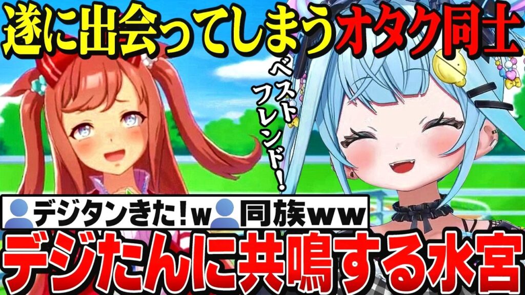 【面白反応まとめ】自分を見ていたかの様！遂にアグネスデジタルと対面するすうちゃん【水宮枢切り抜き/ホロライブ切り抜き/FLOWGLOW/ウマ娘プリティーダービー】