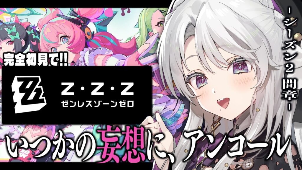 【ゼンレスゾーンゼロ】完全初見！ゼンゼロをプレイしますわ！シーズン２間章「いつかの妄想に、アンコール」最後まで！【 琴宮いおり / #ミクスト / #ゼンゼロ 】