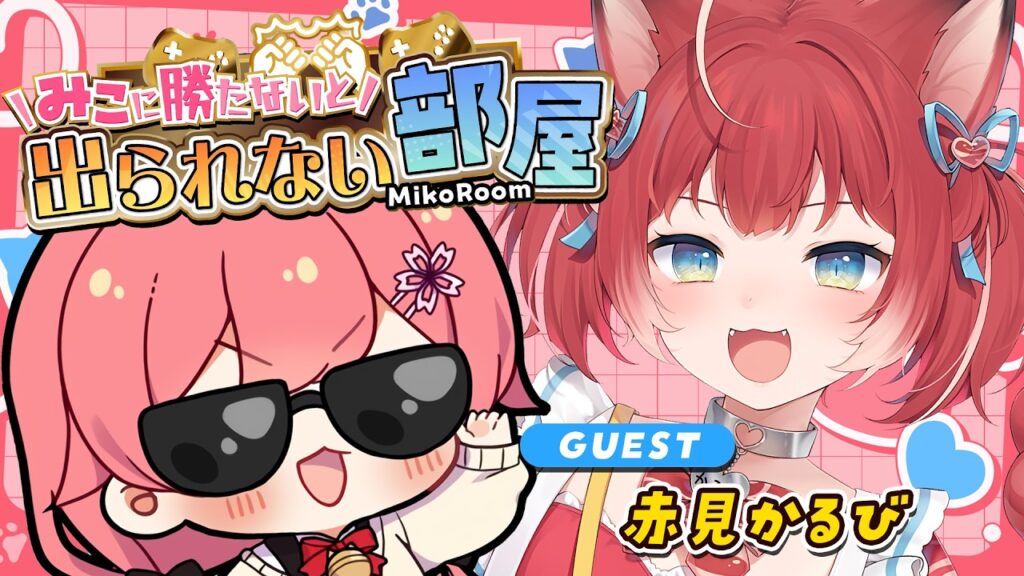 【 タイマン企画 】みこに勝たないと出られない部屋にぇ!ゲスト:赤見かるび🥩【ホロライブ/さくらみこ/赤見かるび】 【 タイマン企画 】みこに勝たないと出られない部屋にぇ!ゲスト:赤見かるび🥩【ホロライブ/さくらみこ/赤見かるび】