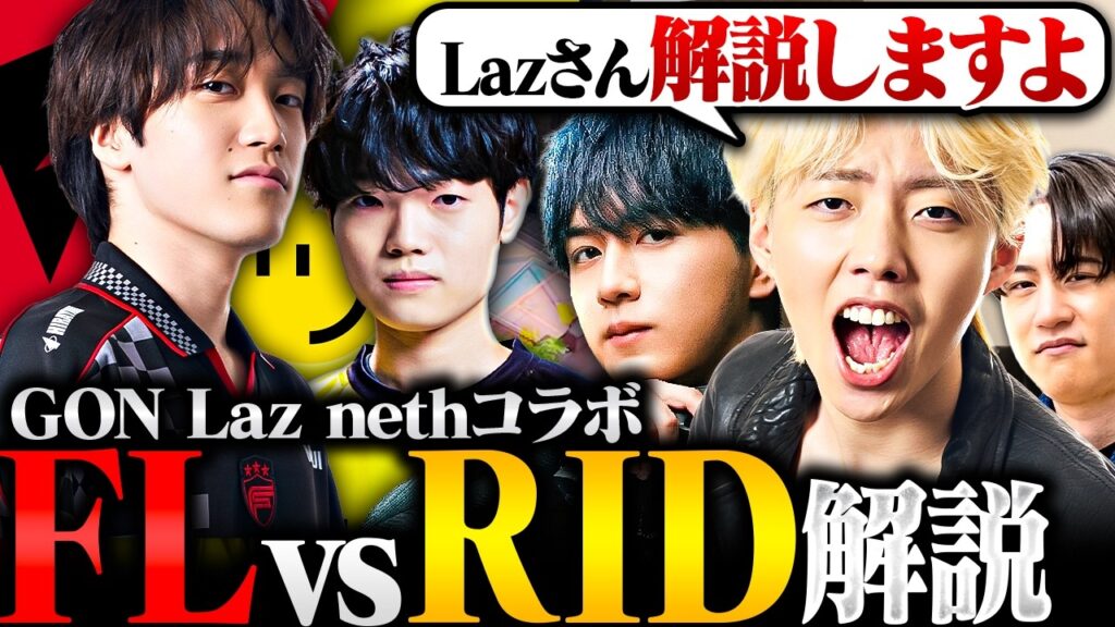 【FL vs RID】Laz『FLの動き教えてよ』豪華メンツで観る世紀の一戦が有料級すぎる【VCJ 2026:Split 1】 【FL vs RID】Laz『FLの動き教えてよ』豪華メンツで観る世紀の一戦が有料級すぎる【VCJ 2026:Split 1】
